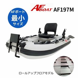 GWセール　■AFボート■　AF197M　ゴムボート　最小サイズ　1人乗り　野池ベストサイズ