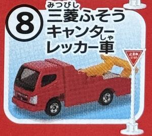 トミカ標識セット第12弾 三菱ふそう キャンター レッカー車 　《ミニカー 車 レア 絶版 まとめ 大量 セット》