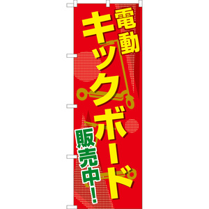 のぼり旗 2枚セット 電動キックボード販売中 (赤) TN-1079