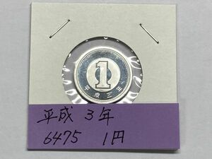 平成３年　１円アルミ貨　ミント出し未使用　NO.6475