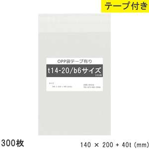 opp袋 b6 テープ付 テープ付き 140mm 200mm T14-20 300枚 テープあり OPPフィルム つやあり 透明 日本製 140×200+40