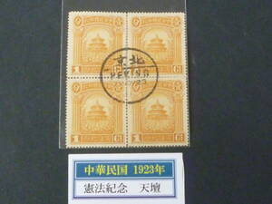 22　P　管A　旧中国　中華民国切手　1923年　#333　憲法紀念　1c　田型　印影大美消　消印「北京」　補修有　