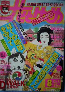 花とゆめ1992年8号☆日渡早紀立野真琴星野架名遠藤淑子山本修代佐々木倫子那州雪絵山内直実和田慎二加藤知子河惣益巳望月花梨立花晶