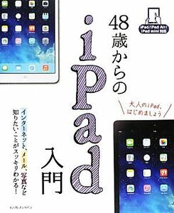 ４８歳からのｉＰａｄ入門 ｉＰａｄ／ｉＰａｄ　Ａｉｒ／ｉＰａｄ　ｍｉｎｉ対応／リブロワークス【著】