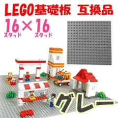 LEGO 基礎板 グレー 互換品 16×16 基盤 レゴ