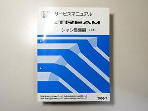 中古本 HONDA STREAM サービスマニュアル シャシ整備編（上巻） DBA-RN6 RN7 RN8 RN9 2006-7 ホンダ ストリーム