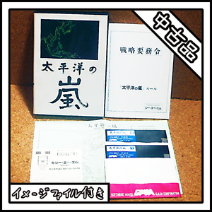 【中古品】PC-9801 太平洋の嵐【ディスクイメージ付き】