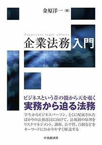 【中古】 企業法務入門