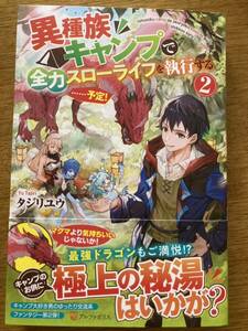 4月新刊『異種族キャンプで全力スローライフを執行する・・・・・・予定! 2 』タジリユウ　アルファポリス 