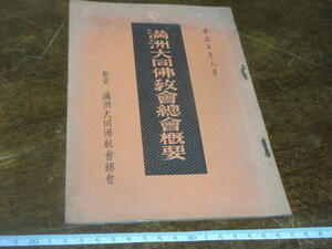 康徳5年【満州大同仏教会総会慨要】特殊文献◆中国関連