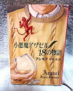 小悪魔アザゼル18の物語 アイザック・アシモフ 新潮文庫 送料込み