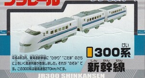 【プラレール】プラ電車カード　300系新幹線（オレあり）