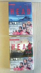 書籍/日本小説、サスペンス　ノベライズ THE HEAD ＆ スピンオフ THE HEAD前日譚アキレポート　2020年初版　huluオリジナルドラマ　中古