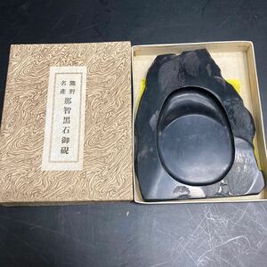 熊野名産 那智黒石御硯 すずり 習字 書道 箱入 新品 長期保管品 美術品 時代物 古硯 墨 書道具 