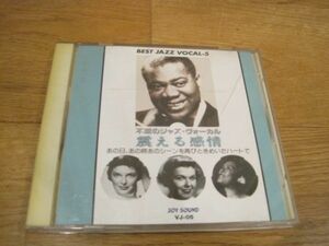 レア ジャズCD JAZZ BEST VOCAL5 名唄！不滅のジャズ・ヴォーカル 震える感情　JOY SOUND CD VJ-05 V.A. オムニバス