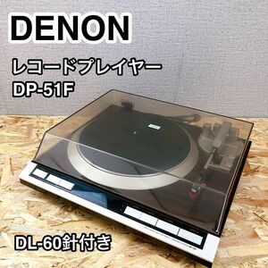 DENON デノン レコードプレーヤー DP-51F DL-60針付き
