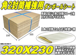 折れ防止等◆角２封筒補強用段ボールシート 320×230 100枚