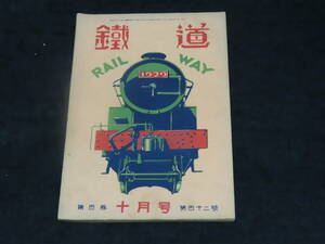 戦前鉄道雑誌3■鉄道 （昭和7年10月号） ★東北線/関西地方機関車訪問記/C53/東京市電/北海道の機関車を訪ねて/他