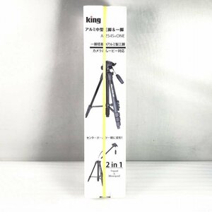 【未開封・中古品】 キング / king アルミ中型三脚&一脚 A-254S+ONE 2in1(三脚/一脚) 4段 1.5kg 1600g 30015559