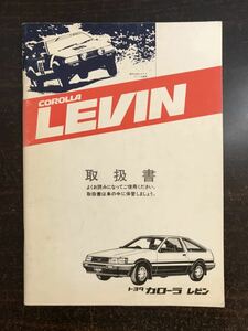 ca03 em◯★貴重★CAROLLA LEVIN/カローラ トヨタ レビン/取扱書 取扱説明書 マニュアル AE-86 ハチロク