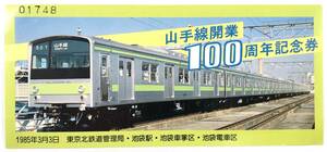 国鉄 山手線開業100周年記念券（東京北鉄道管理局/昭和60年/1985年/レトロ/JUNK）