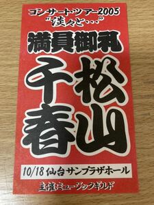 レア 松山千春 満員御礼 ステッカー 2005年10/18 仙台サンプラザホール