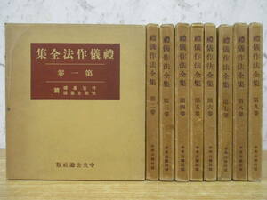 d5-2（礼儀作法全集）全9巻 全巻セット 大江スミ 中央公論社 昭和13年 函入り マナー 基礎