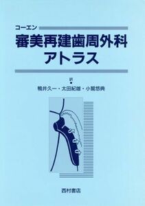 審美再建歯周外科アトラス／コーエン(著者),鴨井久一(訳者),太田紀雄(訳者),小鷲悠典(訳者)