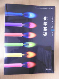 「化学基礎」 高校 教科書 2022年発行 東京書籍 2 東書 化基701 高等学校理科用