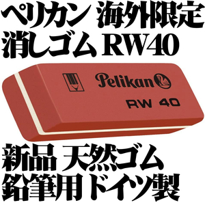 【日本未発売 稀少】ペリカン Pelikan RW40 消しゴム 天然ゴム 鉛筆用 ドイツ製 1個～ 新品■即日発送 送料63円- 検 BR40