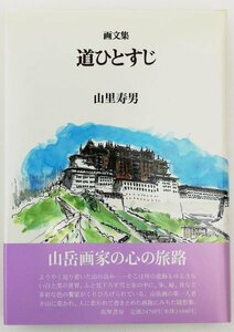 ●山里寿男／『画文集 道ひとすじ』筑摩書房発行・初版第1刷・1989年
