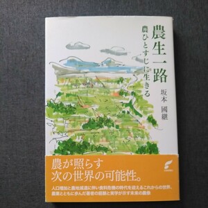 初版帯付 平成24年 佐賀新聞社 坂本國継(元・佐賀県農業大学校長) 農生一路 農ひとすじに生きる アジア小農法研究所