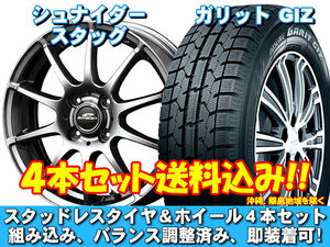 スタッドレスセット ガリット GIZ 155/65R13 73Q シュナイダー スタッグ メタリックグレー ゼスト スパーク JE系 NA車 4WD 送料無料！