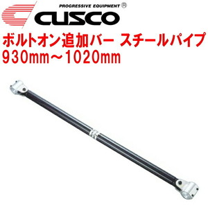 CUSCO 40φボルトオン追加バー パイプ～パイプタイプ スチールパイプ 930mm～1020mm 40φロールバー用