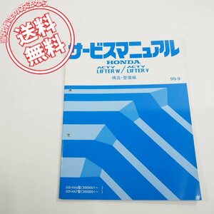 99-9ホンダACTY_LIFTER_W/Y即決GD-HA6/7型3000001～構造・整備編サービスマニュアル6TS3A00Rネコポス送料無料!アクティ_リフタW/V