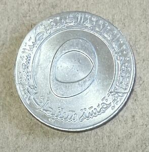 アルジェリア　FAO第1回4年計画記念5センタイムコイン　1970～1973年　アルジェリアコイン　外国コイン　5センタイム