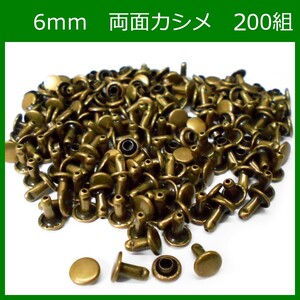 両面カシメ 6ｍｍ 足6mm アンティーク 200組 レザークラフト ハンドメイド DIY パーツ 補修 金具 留め具 NTYhm 定形外