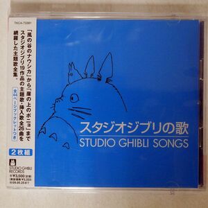 VA/スタジオジブリの歌/徳間ジャパンコミュニケーションズ TKCA73381 CD