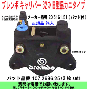 [uas]ブレンボ 純正 32Φ 旧型 黒 20.5161.51 正規品 BREMBO キャリパー カニタイプ 84mmピッチ レーシング パッド付 箱入 未使用 新品60