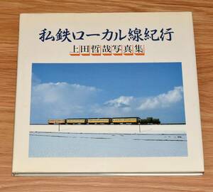 私鉄ローカル線紀行 上田哲哉 廃止地方私鉄満載 蒲原鉄道 津軽鉄道 南部縦貫鉄道 上田交通 富山地方鉄道 熊本電鉄 西鉄甘木線 他