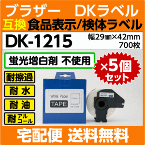 DK-1215 フレーム付x5巻セット ブラザー DKラベル 食品表示 検体ラベル 29mm x42m 700枚〔互換ラベル 純正同様 蛍光増白剤抜き〕