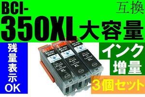 CANON BCI-350XLBK３個セット 黒 Black 大容量増量版 PIXUS MG7530F MG7130 MG6730 MG6530 MG6330 MG5630 MG5530 MG5430 iP7230 iX6830