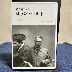 新装版　彼自身によるロラン・バルト　佐藤信夫訳　1997年　みすず書房