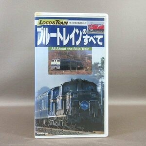 M685●TEVJ-39016「LOCO＆TRAIN ブルートレインのすべて」VHSビデオ 小学館プロダクション テイチク
