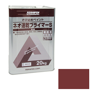 ネオ速乾プライマーS アサヒペン 塗料・オイル その他塗料 20KG アカサビ