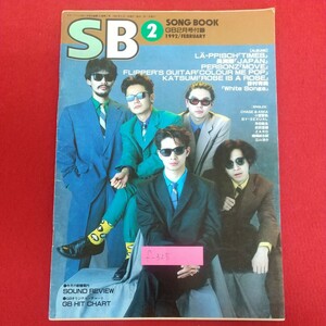 f-325※9 ギターブックGB2月号付録 SONGBOOK SB2 1992年2月1日発行 長渕剛 CHAGE&ASKA 小室哲哉 前田亘輝 ZARD 江口洋介 