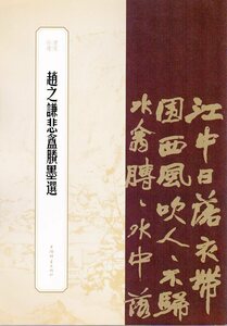 9787532655823　趙之謙悲アンショウ墨選　書苑拾遺系列　中国語書道