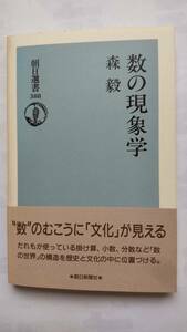 「数の現象学」　　森　毅著　　朝日選書　388