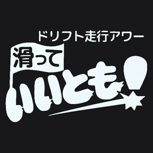 カッティングステッカー　［ 滑って いいとも！ ］　ホワイト　光沢あり　　　パロディ　ロゴ　おもしろ　ドリフト　痛車