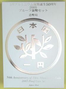 06-038　1円アルミニウム貨幣誕生50種周年プルーフ(2005造幣東京フェア　限定シール貼り）